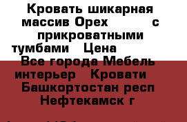 Кровать шикарная массив Орех 200*210 с прикроватными тумбами › Цена ­ 35 000 - Все города Мебель, интерьер » Кровати   . Башкортостан респ.,Нефтекамск г.